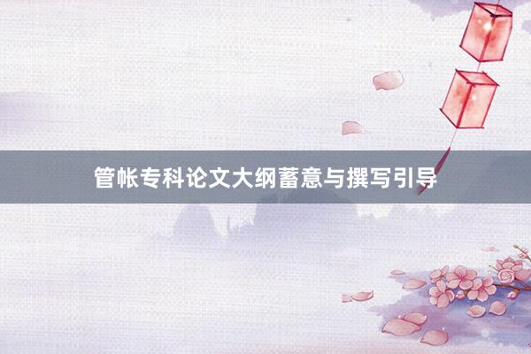 管帐专科论文大纲蓄意与撰写引导
